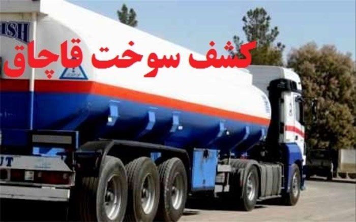 کشف محموله؛پرده برداری از ۲۷ هزار لیتر بنزین قاچاق در اسلامشهر کشف محموله؛پرده برداری از ۲۷ هزار لیتر بنزین قاچاق در اسلامشهر
