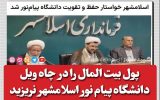 پول بیت المال را در چاه ویل دانشگاه پیام نور اسلامشهر نریزید