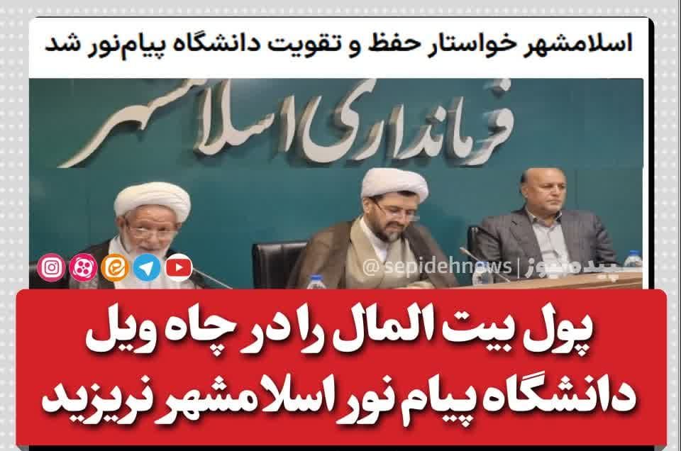 پول بیت المال را در چاه ویل دانشگاه پیام نور اسلامشهر نریزید پول بیت المال را در چاه ویل دانشگاه پیام نور اسلامشهر نریزید