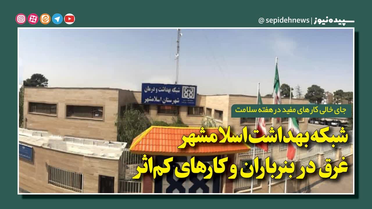 جای خالی کار های مفید در حوزه بهداشت و سلامت اسلامشهر جای خالی کار های مفید در حوزه بهداشت و سلامت اسلامشهر