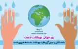 روز جهانی بهداشت دست گرامی باد