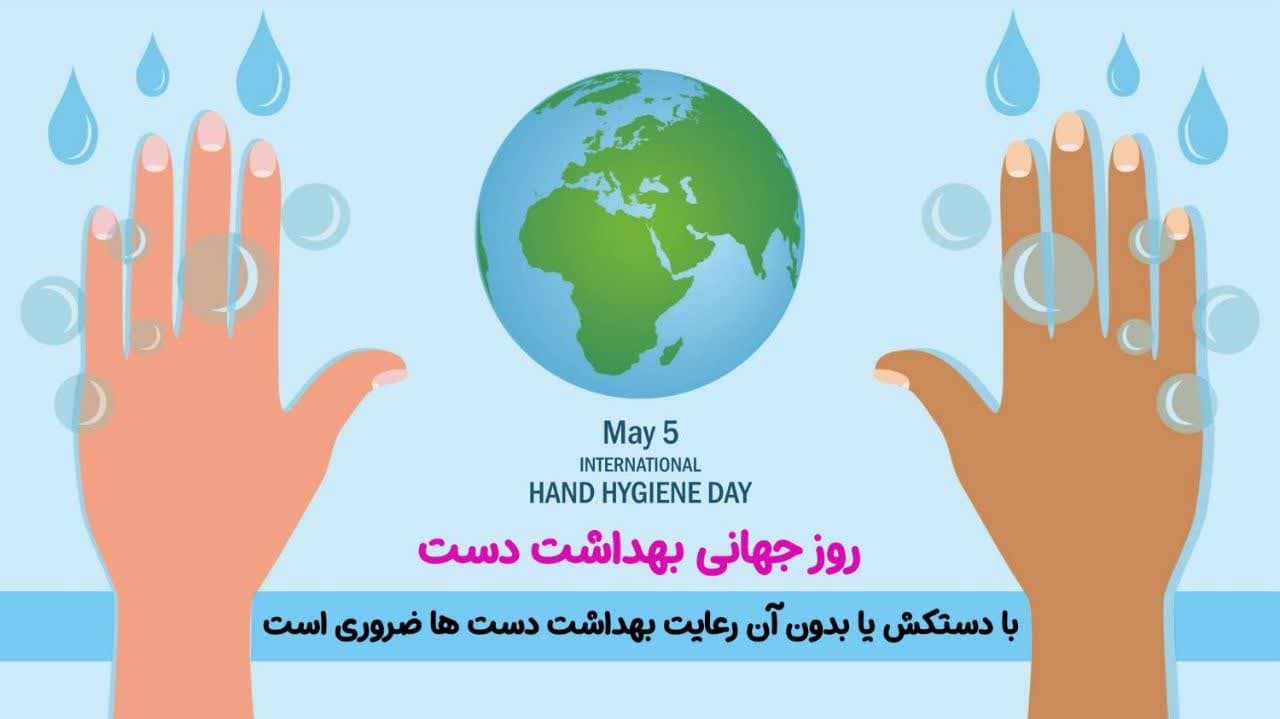 روز جهانی بهداشت دست گرامی باد