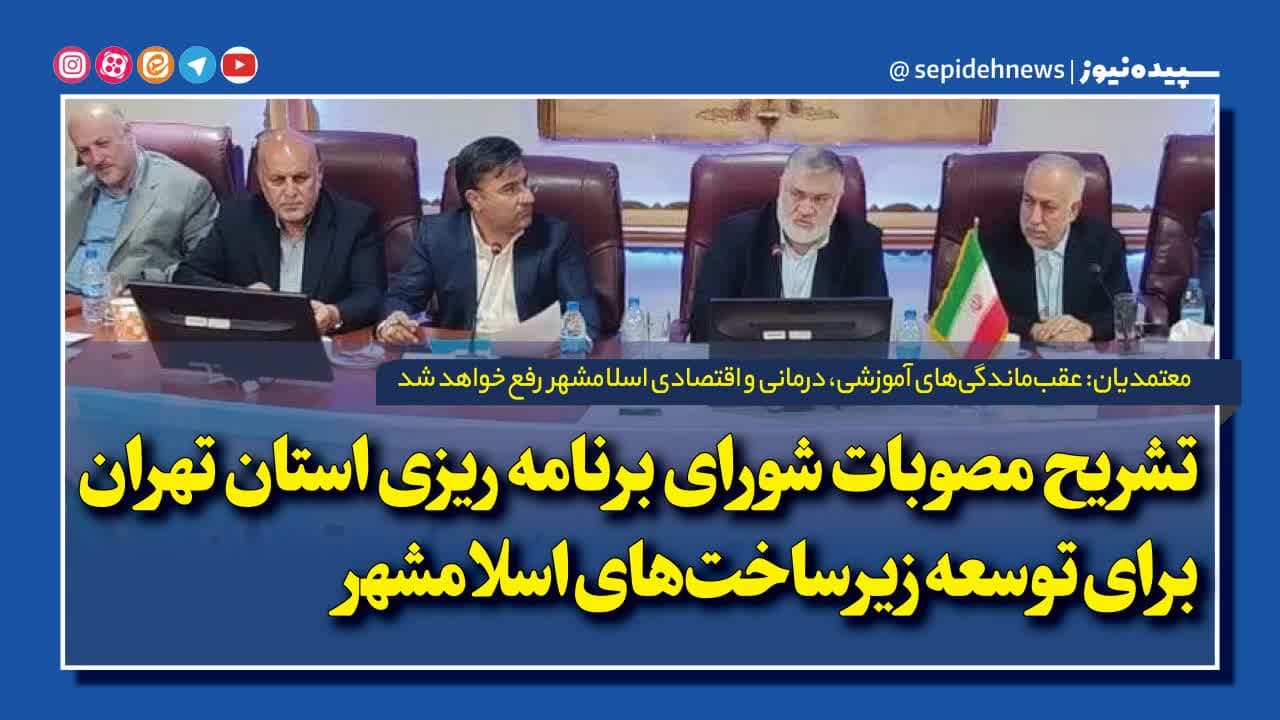 تشریح مصوبات شورای برنامه ریزی استان تهران برای توسعه زیرساختهای اسلامشهر تشریح مصوبات شورای برنامه ریزی استان تهران برای توسعه زیرساختهای اسلامشهر