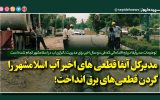 مدیرکل آبفا قطعی های اخیر آب اسلامشهر را گردن قطعیهای برق انداخت! مدیرکل آبفا قطعی های اخیر آب اسلامشهر را گردن قطعیهای برق انداخت!