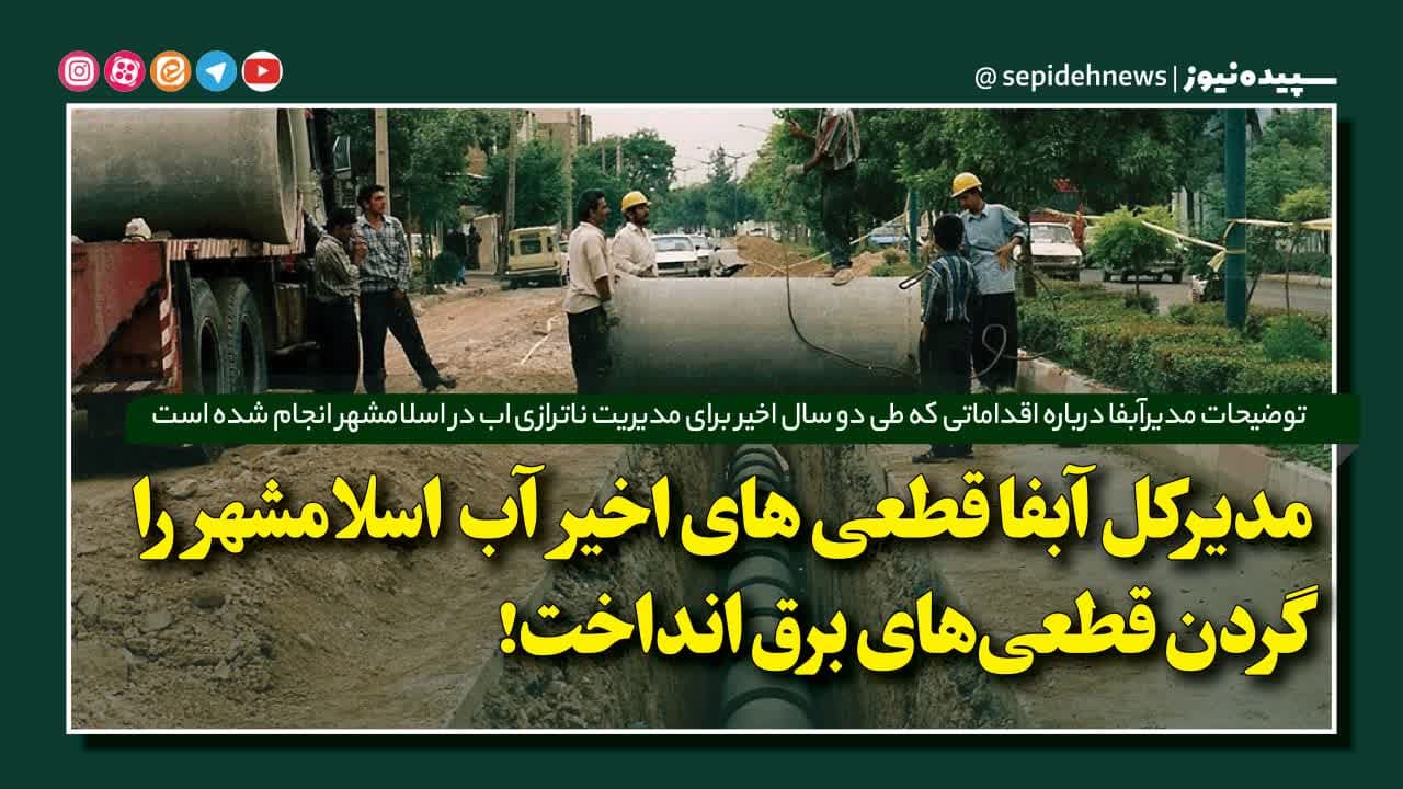 مدیرکل آبفا قطعی های اخیر آب اسلامشهر را گردن قطعیهای برق انداخت! مدیرکل آبفا قطعی های اخیر آب اسلامشهر را گردن قطعیهای برق انداخت!