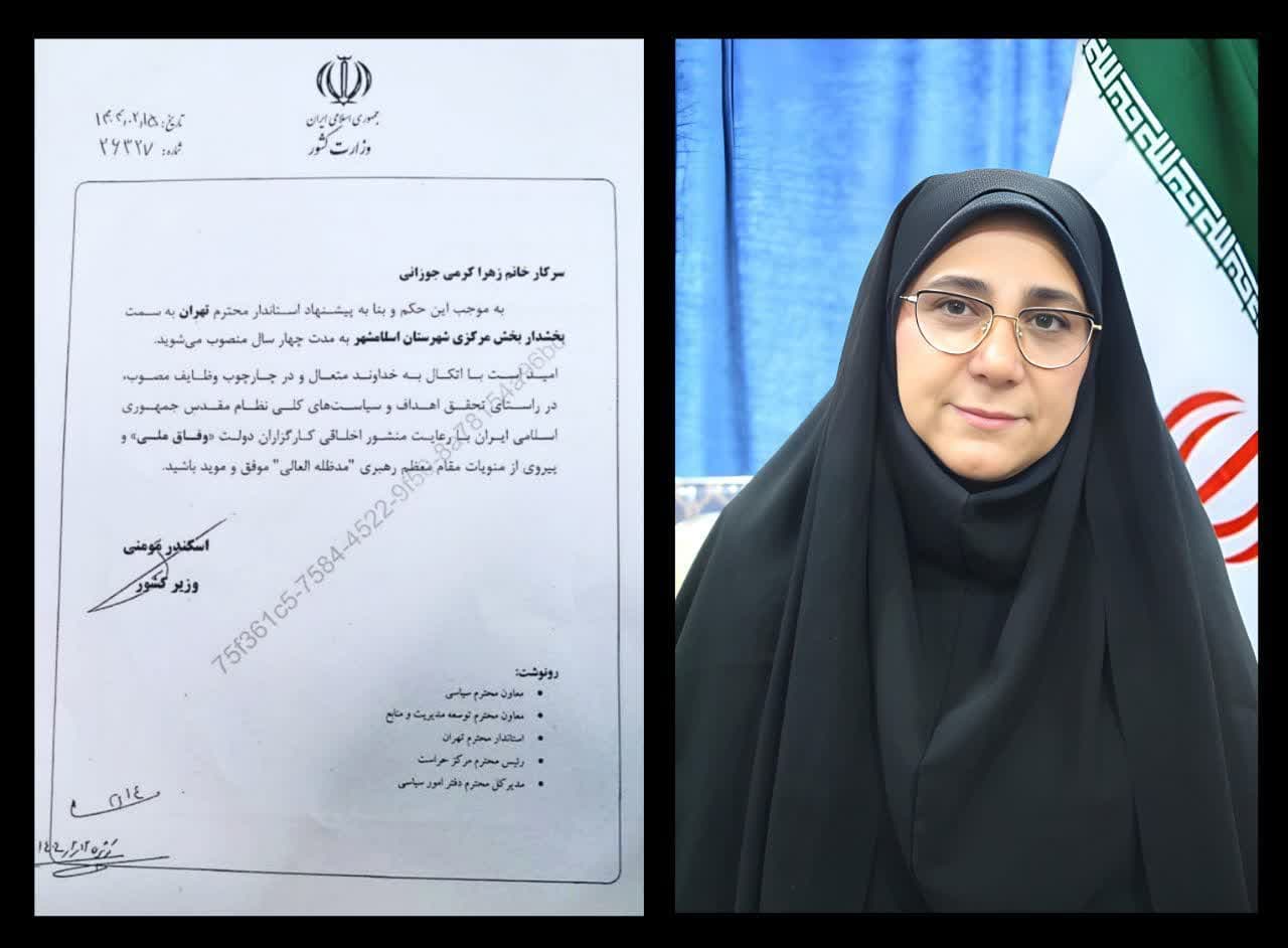 صدور حکم انتصاب بخشدار مرکزی شهرستان اسلامشهر توسط وزیر کشور صدور حکم انتصاب بخشدار مرکزی شهرستان اسلامشهر توسط وزیر کشور