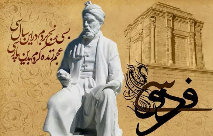 25 اردیبهشت روز بزرگداشت حکیم فردوسی