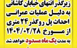 آغاز عملیات احداث روگذر در انتهای خیابان کاشانی / زیرگذر کاشانی یک ماه مسدود شد آغاز عملیات احداث روگذر در انتهای خیابان کاشانی / زیرگذر کاشانی یک ماه مسدود شد