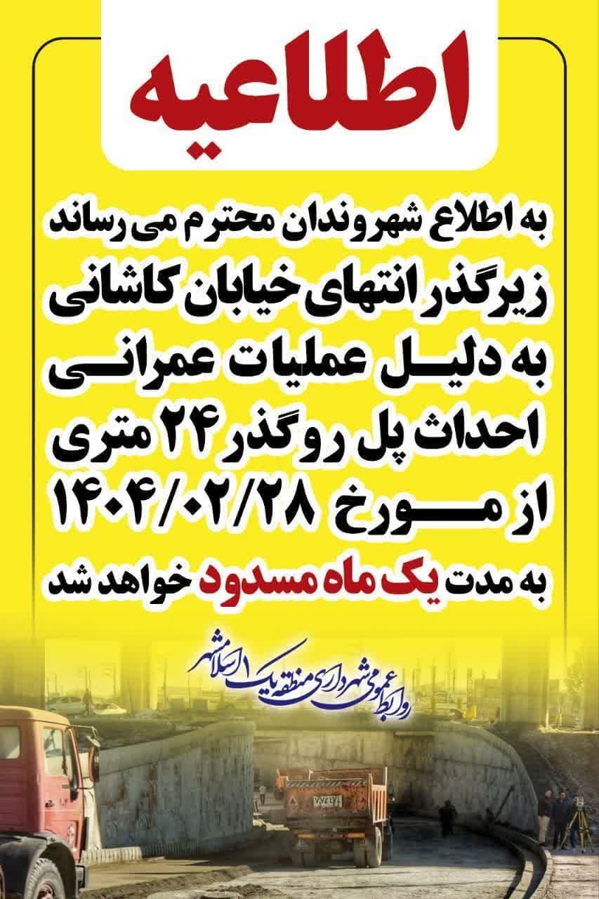 آغاز عملیات احداث روگذر در انتهای خیابان کاشانی / زیرگذر کاشانی یک ماه مسدود شد آغاز عملیات احداث روگذر در انتهای خیابان کاشانی / زیرگذر کاشانی یک ماه مسدود شد