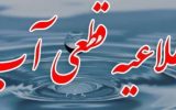بعد از قطعی های مکرر آب بالاخره آبفا بیانیه داد بعد از قطعی های مکرر آب بالاخره آبفا بیانیه داد