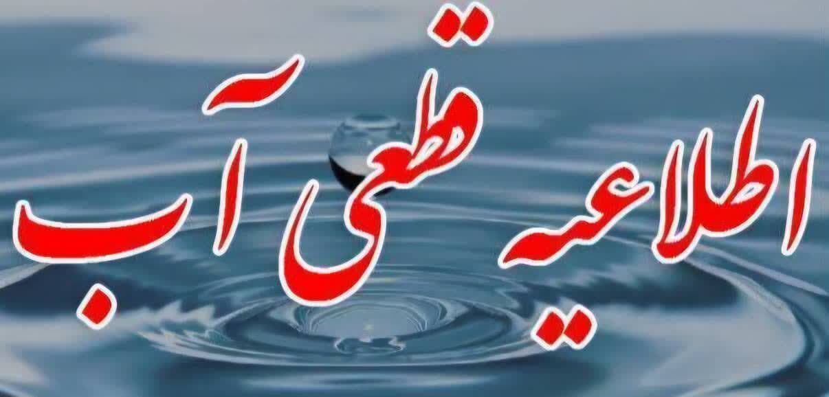 بعد از قطعی های مکرر آب بالاخره آبفا بیانیه داد بعد از قطعی های مکرر آب بالاخره آبفا بیانیه داد