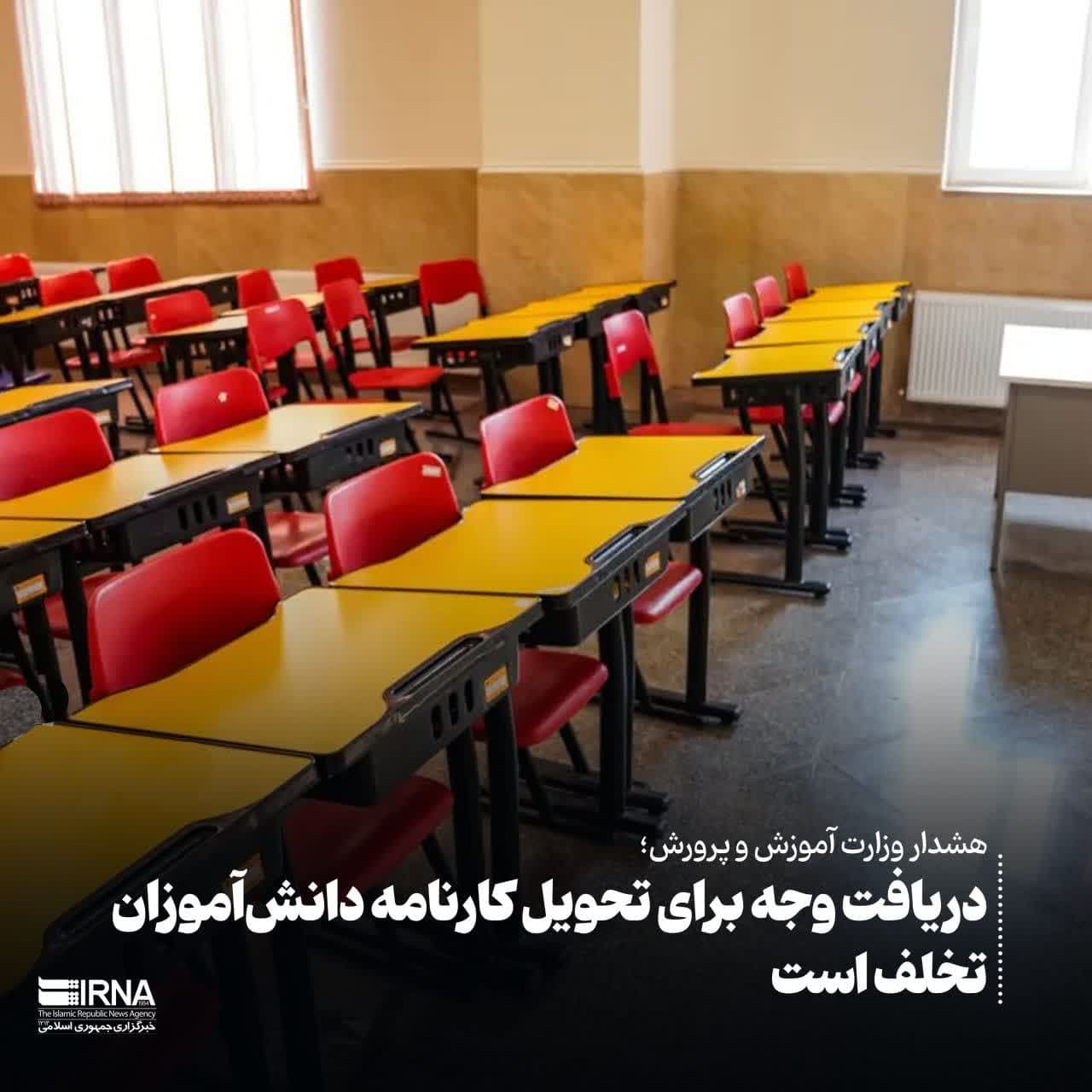 هشدار وزارت آموزش و پرورش؛ دریافت وجه برای تحویل کارنامه دانشآموزان تخلف است هشدار وزارت آموزش و پرورش؛ دریافت وجه برای تحویل کارنامه دانشآموزان تخلف است
