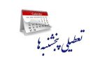 تعطیلی پنجشنبهها و اصلاح کاهش ساعت کاری در مجلس تصویب شد تعطیلی پنجشنبهها و اصلاح کاهش ساعت کاری در مجلس تصویب شد