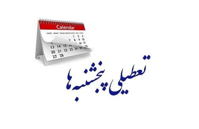 تعطیلی پنجشنبهها و اصلاح کاهش ساعت کاری در مجلس تصویب شد تعطیلی پنجشنبهها و اصلاح کاهش ساعت کاری در مجلس تصویب شد
