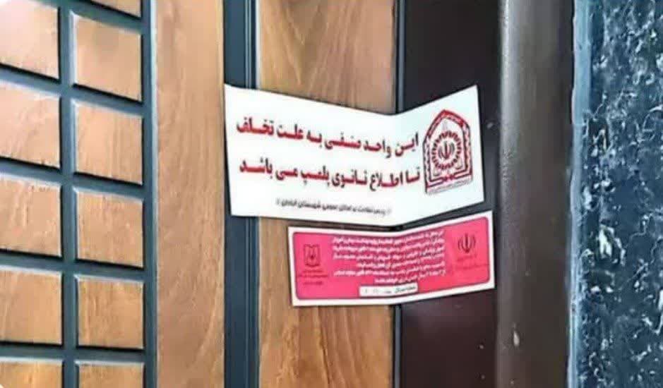 شبکه بهداشت رباطکریم برخورد کرد / مرکز زیبایی غیرمجاز پرند تعطیل شد شبکه بهداشت رباطکریم برخورد کرد / مرکز زیبایی غیرمجاز پرند تعطیل شد