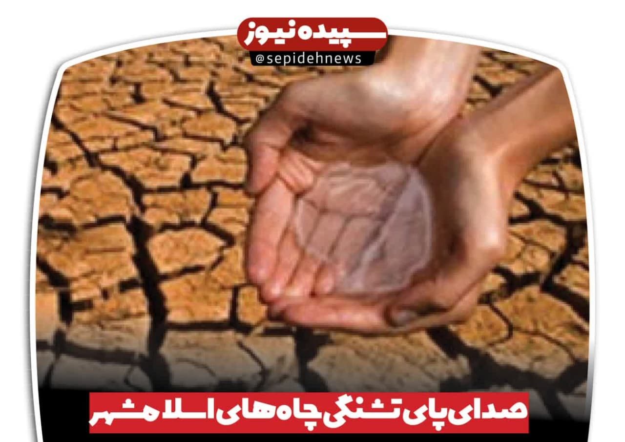 صدایپای تشنگیچاههای اسلامشهر صدایپای تشنگیچاههای اسلامشهر