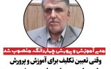 مدیر آموزش و پرورش چهاردانگه منصوب شد