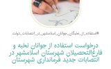 انتصابات فرماندار صدای فعالان اسلامشهری را درآورد/ آغاز به کار یک کارزار مهم
