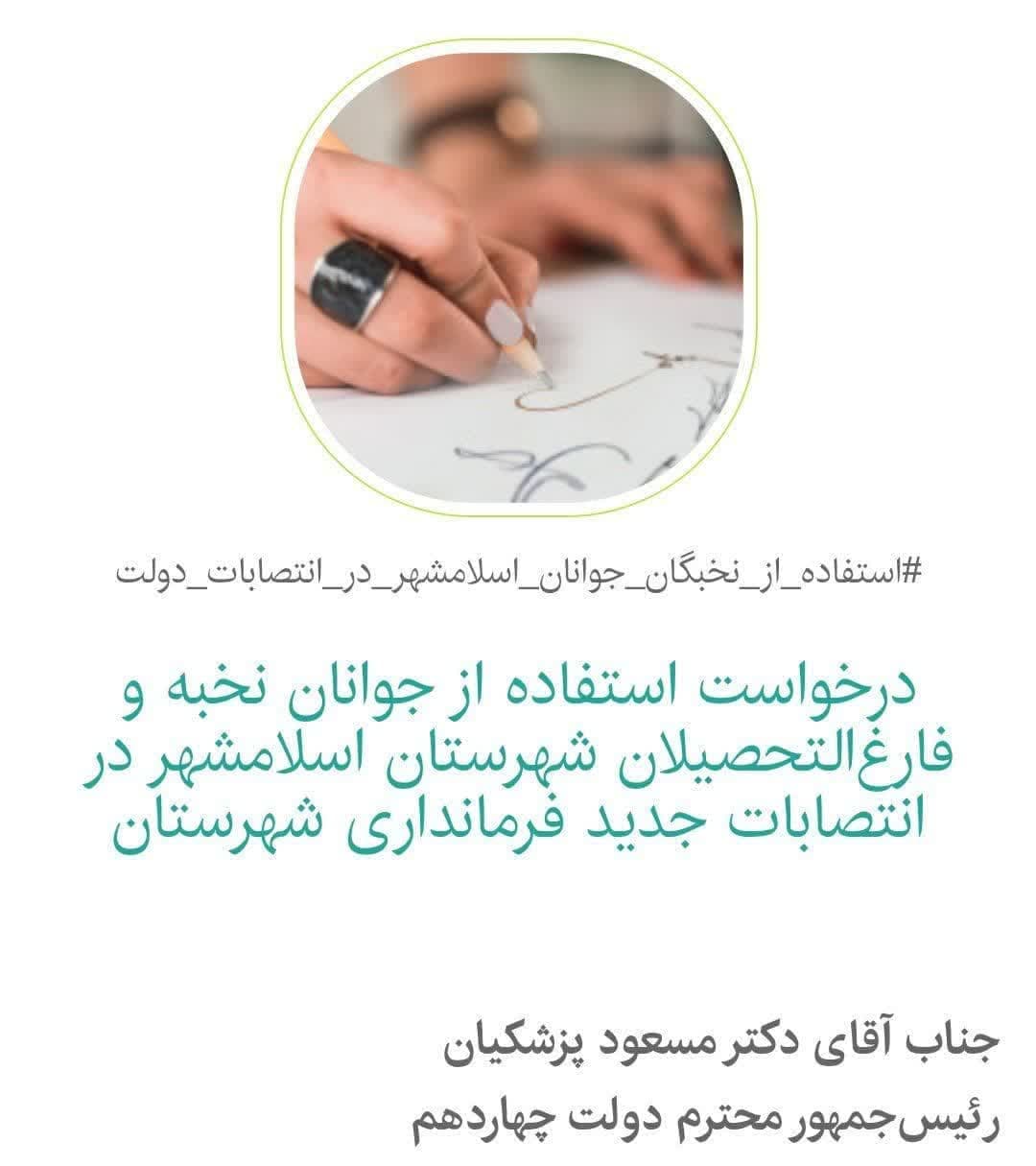 انتصابات فرماندار صدای فعالان اسلامشهری را درآورد/ آغاز به کار یک کارزار مهم انتصابات فرماندار صدای فعالان اسلامشهری را درآورد/ آغاز به کار یک کارزار مهم