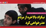 نیکزاد بالاخره از مردم عذرخواهی کرد/نایب رئیس مجلس: پسرم قلدری نکرده! نیکزاد بالاخره از مردم عذرخواهی کرد/نایب رئیس مجلس: پسرم قلدری نکرده!