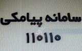 ۱۱۰۱۱۰؛ خط بی‌صدا برای درخواست کمک