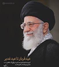 پیام تبریک عید غدیر خم توسط رهبر انقلاب
