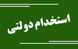 آغاز ثبت‌نام آزمون‌های استخدامی دستگاه‌های دولتی از هفته آینده