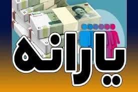 اگر درآمدتان از این سقف بیشتر باشد، یارانه قطع میشود! اگر درآمدتان از این سقف بیشتر باشد، یارانه قطع میشود!