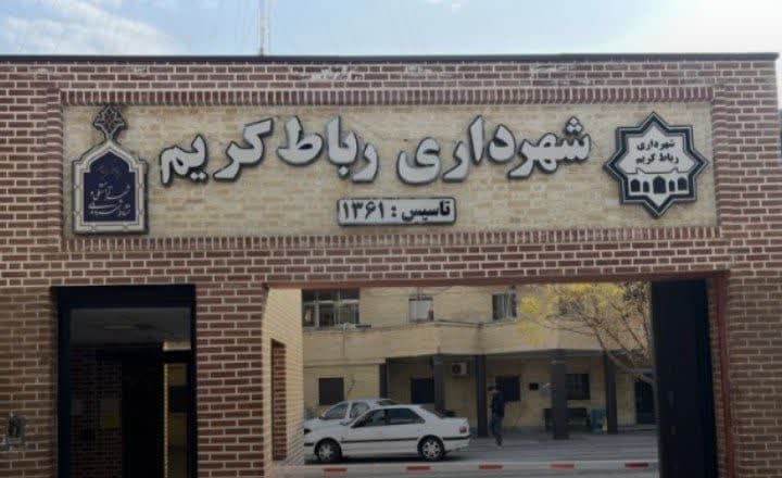شهرداری رباط کریم دست به کار شد؛ مدرسه‌سازی و اهدای زمین برای جبران کمبودها