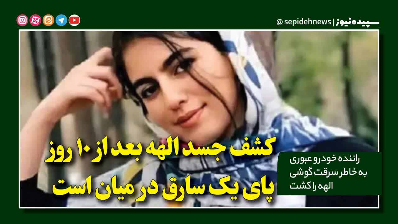 راننده خودرو عبوری به خاطر سرقت گوشی الهه را کشت راننده خودرو عبوری به خاطر سرقت گوشی الهه را کشت