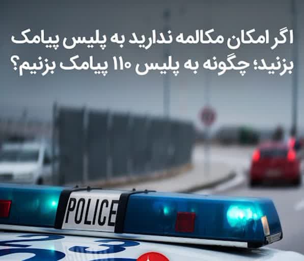 پیامک کنید، پلیس بیدرنگ میرسد پیامک کنید، پلیس بیدرنگ میرسد