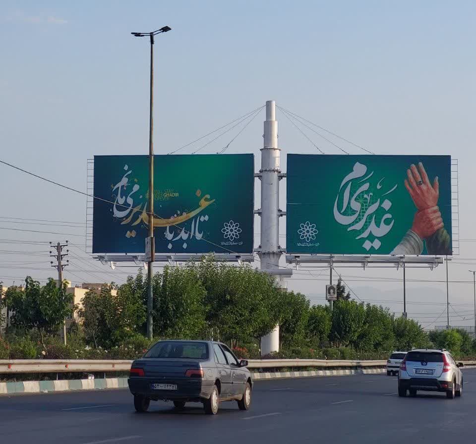 نصب بیلبورد فرهنگی عید غدیر در کمربندی الغدیر اسلامشهر