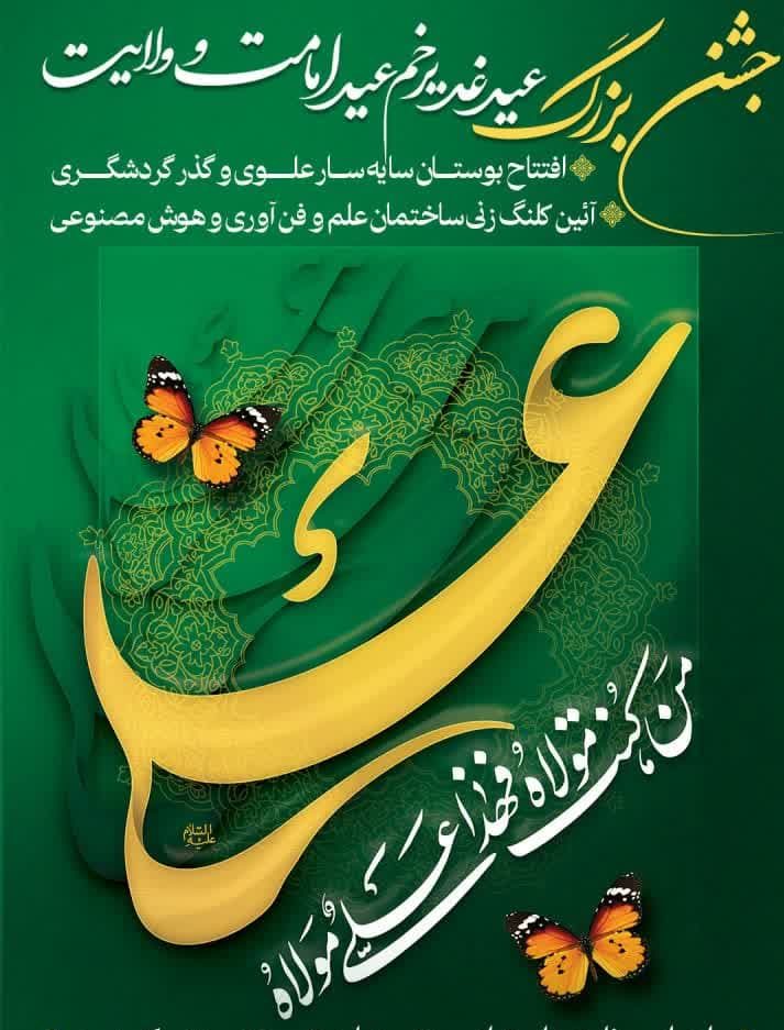 برگزاری جشن بزرگ عید غدیر خم در بوستان سایه سار علوی
