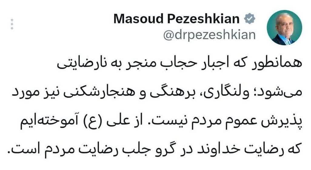 پزشکیان: برهنگی و هنجارشکنی مورد پذیرش عموم مردم نیست پزشکیان: برهنگی و هنجارشکنی مورد پذیرش عموم مردم نیست