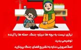 در شرایط جنگ و بحران بچه ها را از دایره التهاب خارج کنید!
