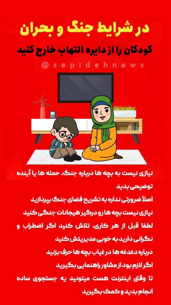 در شرایط جنگ و بحران بچه ها را از دایره التهاب خارج کنید! در شرایط جنگ و بحران بچه ها را از دایره التهاب خارج کنید!
