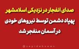 صدای انفجار در نزدیکی اسلامشهر/ پهپاد دشمن توسط نیروهای خودی در آسمان منفجر شد