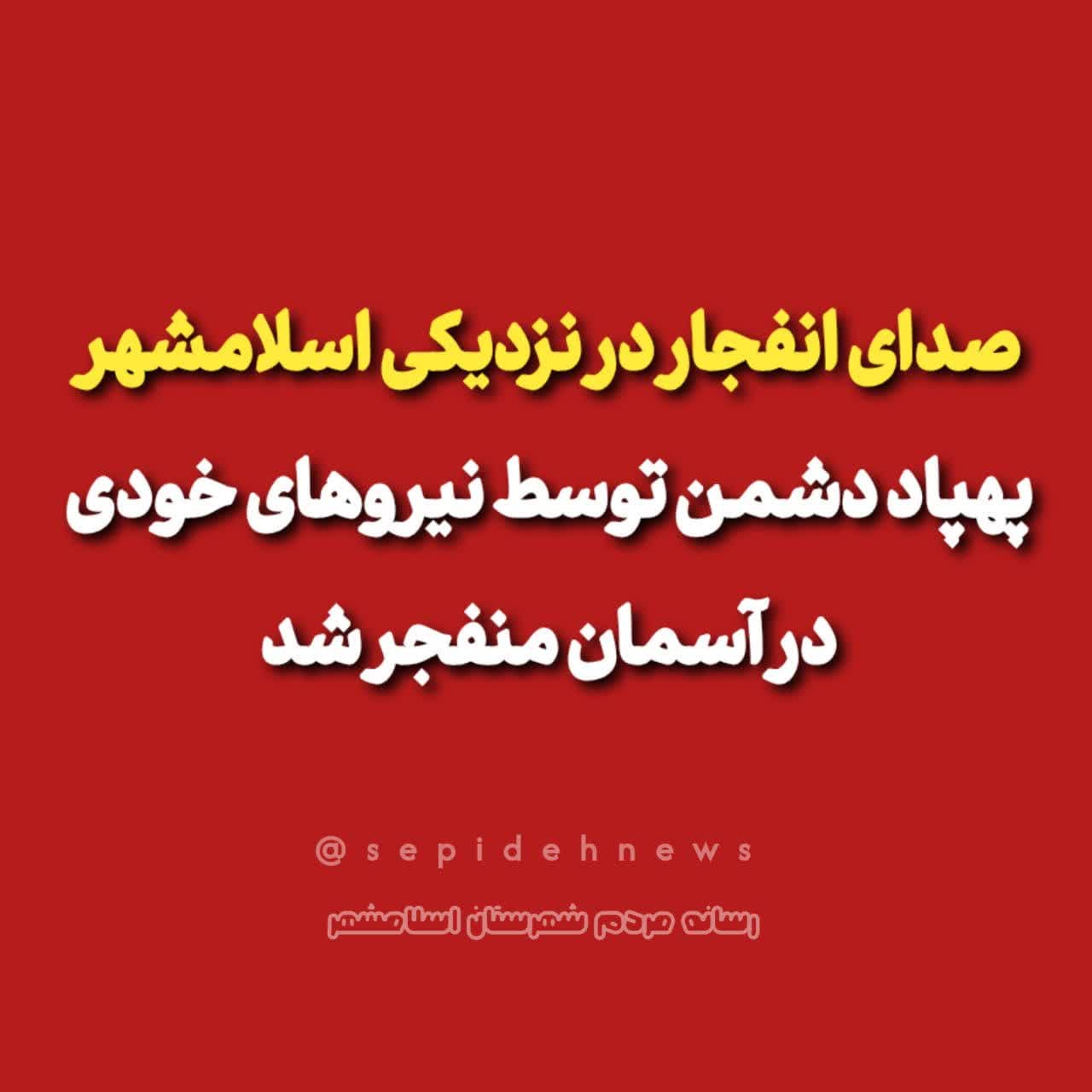 صدای انفجار در نزدیکی اسلامشهر/ پهپاد دشمن توسط نیروهای خودی در آسمان منفجر شد صدای انفجار در نزدیکی اسلامشهر/ پهپاد دشمن توسط نیروهای خودی در آسمان منفجر شد
