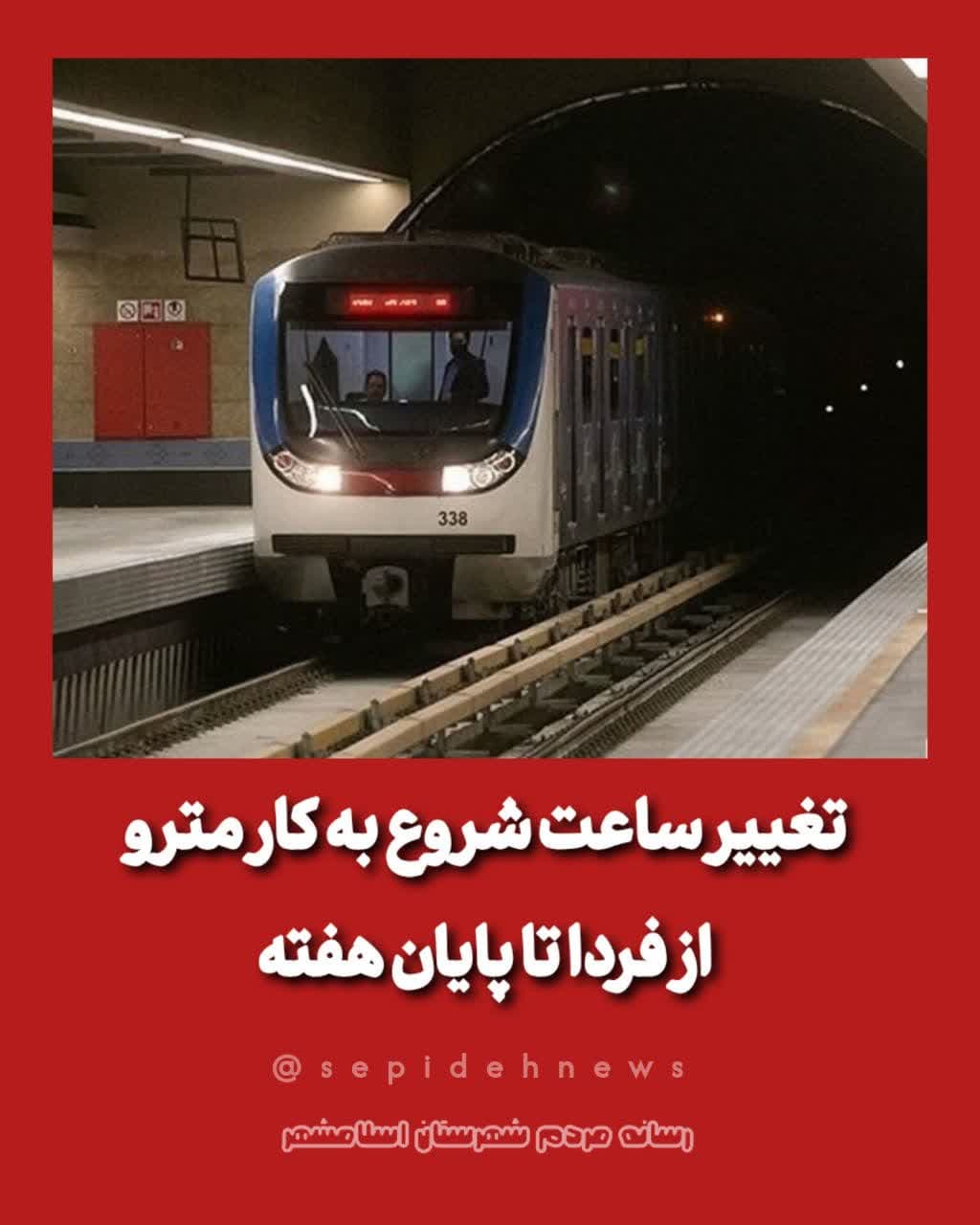 تغییر ساعت آغاز به کار مترو تهران از فردا تا پایان هفته تغییر ساعت آغاز به کار مترو تهران از فردا تا پایان هفته