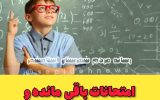 امتحانات باقی  مانده و آزمون های ورودی مدارس خاص به تعویق افتاد