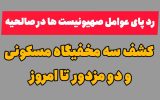 رد پای عوامل صهیونیست ها در شهر صالحیه / کشف سه مخفیگاه مسکونی تا امروز