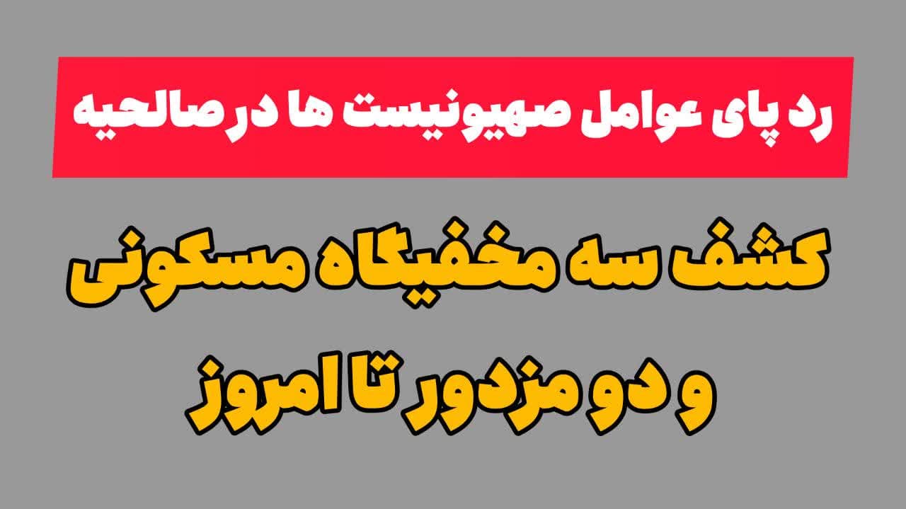 رد پای عوامل صهیونیست ها در شهر صالحیه / کشف سه مخفیگاه مسکونی تا امروز رد پای عوامل صهیونیست ها در شهر صالحیه / کشف سه مخفیگاه مسکونی تا امروز