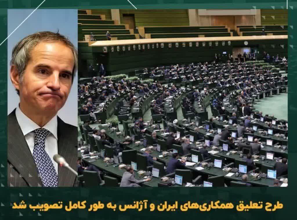 طرح تعلیق همکاری‌های ایران و آژانس به طور کامل تصویب شد