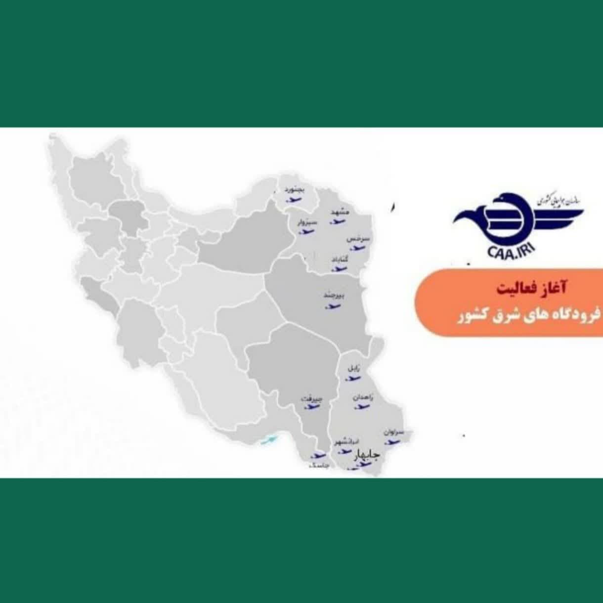 وزارت راه: فضای آسمان نیمه شرقی کشور برای پروازهای داخلی، بینالمللی و عبوری بازگشایی شد. وزارت راه: فضای آسمان نیمه شرقی کشور برای پروازهای داخلی، بینالمللی و عبوری بازگشایی شد.