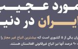 مورد عجیب ایران در دنیا