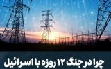 چرا در جنگ ۱۲ روزه با اسرائیل؛ قطعی برق کمتر شد؟ چرا در جنگ ۱۲ روزه با اسرائیل؛ قطعی برق کمتر شد؟