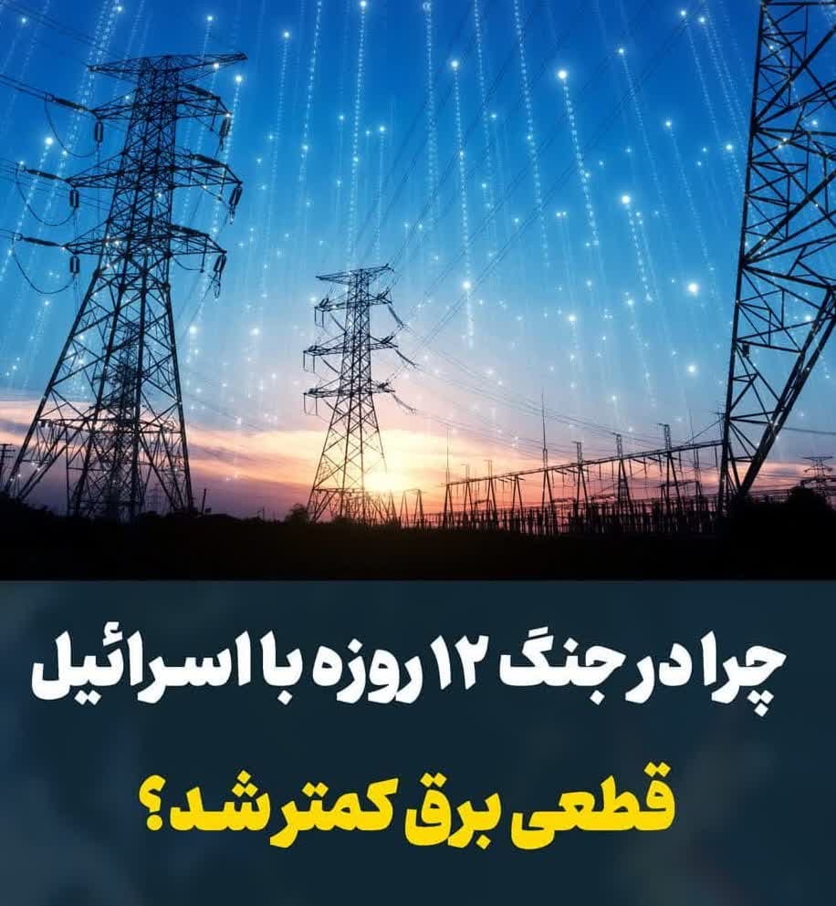 چرا در جنگ ۱۲ روزه با اسرائیل؛ قطعی برق کمتر شد؟