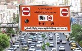 طرح ترافیک در پایتخت از فردا اجرا میشود طرح ترافیک در پایتخت از فردا اجرا میشود