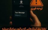 مراقب لینک‌های آلوده با مضمون دریافت حقوق باشید