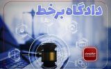 ۲ دادگاه علنی برخط در دادگستری اسلامشهر برگزار می‌شود